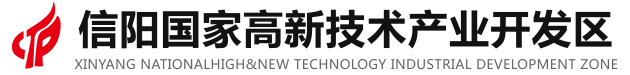 信陽國家高新技術產業開發區