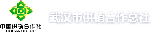武漢市供銷合作總社
