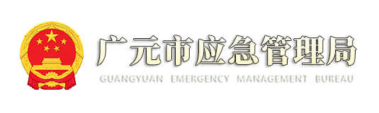 廣元市應急管理局