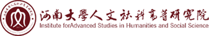 河南大學人文社科高等研究院