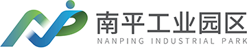 福建南平工業園區管理委員會