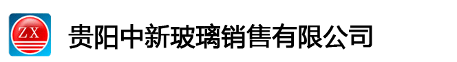 貴陽(yáng)中新玻璃銷(xiāo)售有限公司-貴陽(yáng)玻璃｜貴陽(yáng)玻璃批發(fā)｜貴陽(yáng)玻璃加工｜貴陽(yáng)玻璃廠(chǎng)家｜貴陽(yáng)藝術(shù)玻璃