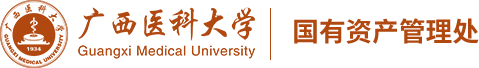 廣西醫科大學-國有資產管理處
