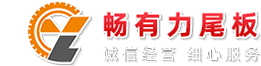 汽車尾板廠家_貨車升降平臺(tái)_江西車尾板-江西暢有力智能裝備制造有限公司