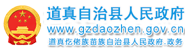 道真自治縣人民政府