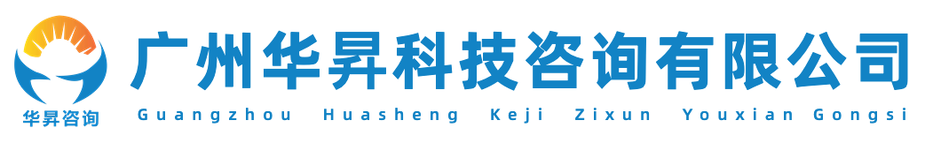 廣州華昇科技咨詢有限公司-廣州華昇科技咨詢有限公司