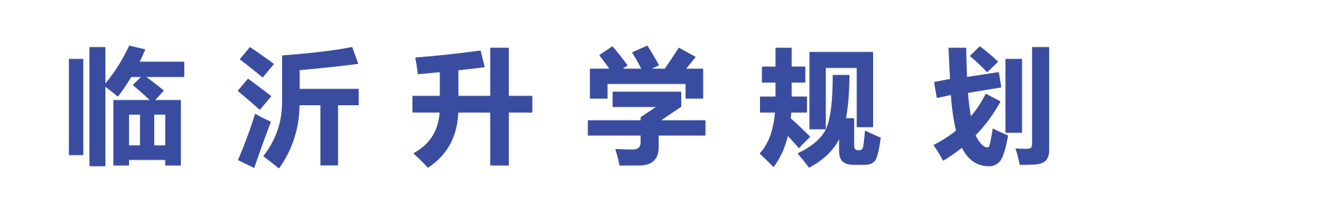 臨沂升學規劃