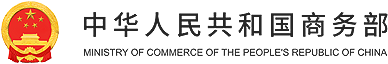 商務(wù)部駐廣州特派員辦事處