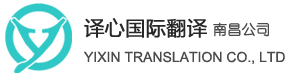 南昌翻譯公司_南昌本地專業(yè)翻譯機(jī)構(gòu)_資質(zhì)認(rèn)證翻譯 - 南昌譯心翻譯有限公司