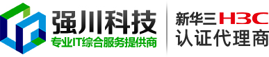 四川成都新華三H3C代理商_成都新華三服務器存儲認證代理商 - 強川科技