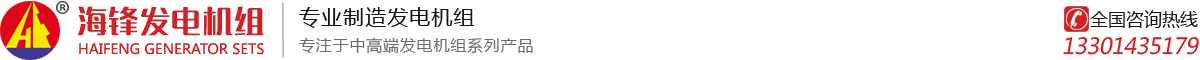 海鋒機(jī)械制造有限公司-主營(yíng)康明斯發(fā)電機(jī),柴油發(fā)電機(jī)組的廠家