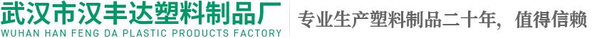 武漢注塑加工|塑料模具加工廠-武漢漢豐達(dá)
