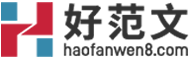 范文_范文大全_優秀范文_優質范文-好范文