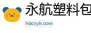 永航塑料包裝制品官方網站
