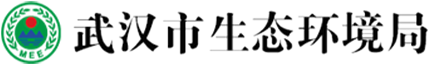 武漢市生態環境局