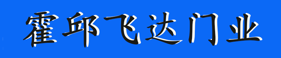 霍邱飛達(dá)門業(yè)18855197888 霍邱卷閘門 霍邱卷簾門 霍邱電動卷簾門 霍邱和電動伸縮門  霍邱快速門 霍邱防火卷簾門 霍邱抗風(fēng)門  霍邱水晶門  霍邱推拉門 霍邱道閘車輛識別
