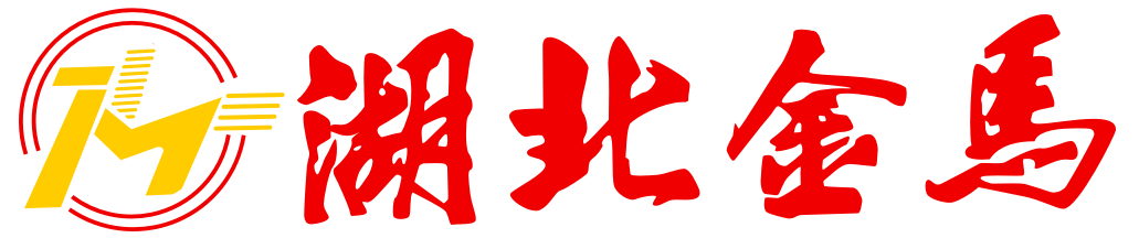 湖北金馬汽車管路系統(tǒng)有限公司