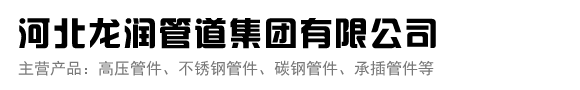 河北龍潤管道集團有限公司【總公司官網】