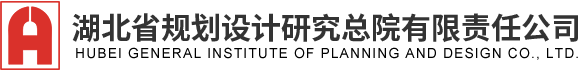 湖北省規劃設計研究總院有限責任公司 | 規劃設計研究機構  | 城市規劃技術服務