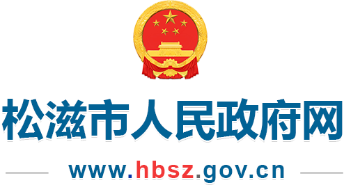 松滋市人民政府網