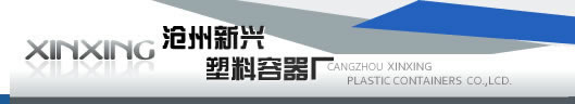 -塑料瓶,獸藥塑料瓶,保健品塑料瓶,固體塑料瓶,化工塑料瓶,塑料瓶生產廠家-滄州新興塑料容器廠