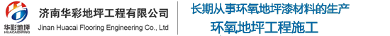 濟南環(huán)氧地坪_濟南地坪漆施工_山東環(huán)氧地坪漆廠家-濟南華彩地坪工程有限公司
