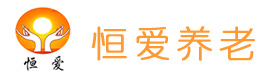 恒愛養(yǎng)老
