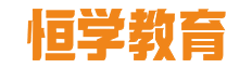 吳江學(xué)歷培訓(xùn)_電腦設(shè)計培訓(xùn)-蘇州恒學(xué)教育信息咨詢服務(wù)有限公司