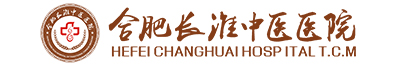 合肥長(zhǎng)淮中醫(yī)醫(yī)院