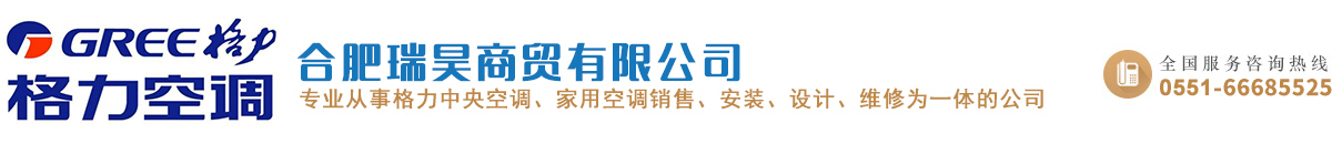 合肥格力空調(diào)專賣_ 合肥格力空調(diào)銷售 _合肥格力中央空調(diào)專賣_ 合肥格力中央空調(diào)銷售_ 安徽格力中央空調(diào)銷售-合肥瑞昊商貿(mào)有限公司