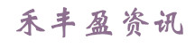 禾豐盈資訊—海量中文資訊平臺