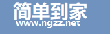 簡單到家