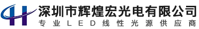深圳市輝煌宏光電有限公司,LED線性照明,燈帶,LED商照照明,LED電源,線性光源廠家