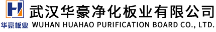 武漢華豪凈化板業有限公司