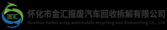 懷化市金匯報廢汽車回收拆解有限公司_懷化汽車回收|廢舊金屬回收