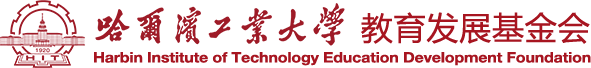 哈爾濱工業(yè)大學(xué)教育發(fā)展基金會(huì)