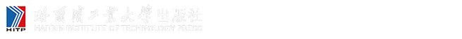 哈爾濱工業大學-出版社