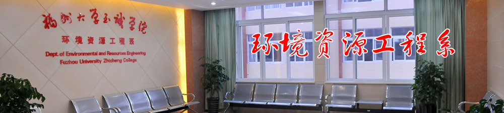 環(huán)境資源工程系