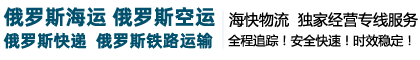 俄羅斯物流|俄羅斯專線快遞-俄外運(yùn)物流