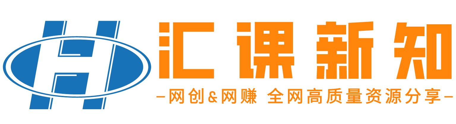 匯課新知-全網(wǎng)高質(zhì)量資源整合首發(fā)站