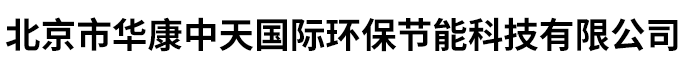 北京市華康中天國際環保節能科技有限公司-生物安全柜，超凈工作臺，振蕩培養箱，干燥箱
