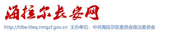 海拉爾區長安網