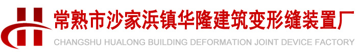 變形縫廠家,蘇州變形縫,建筑伸縮縫,伸縮縫廠家,不銹鋼伸縮縫,變形縫價格,伸縮縫價格,吊頂變形縫,鋁合金伸縮縫,伸縮縫蓋板,變形縫蓋板,成套變形縫,成套伸縮縫,蓋板型伸縮縫,蓋板型變形縫,墻面伸縮縫,防水變形縫,防水伸縮縫,阻火變形縫,阻火伸縮縫,變形縫哪家好,變形縫價格哪家便宜,變形縫哪家質量好-常熟市沙家浜鎮華隆建筑變形縫裝置廠 成套變形縫生產廠家