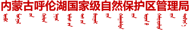 內(nèi)蒙古呼倫湖國(guó)家級(jí)自然保護(hù)區(qū)管理局