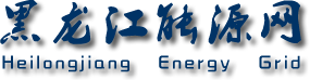 黑龍江能源網