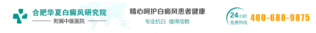 合肥華夏白癜風醫院_合肥看白癜風哪醫院|徽治療白癜風比較的醫院
