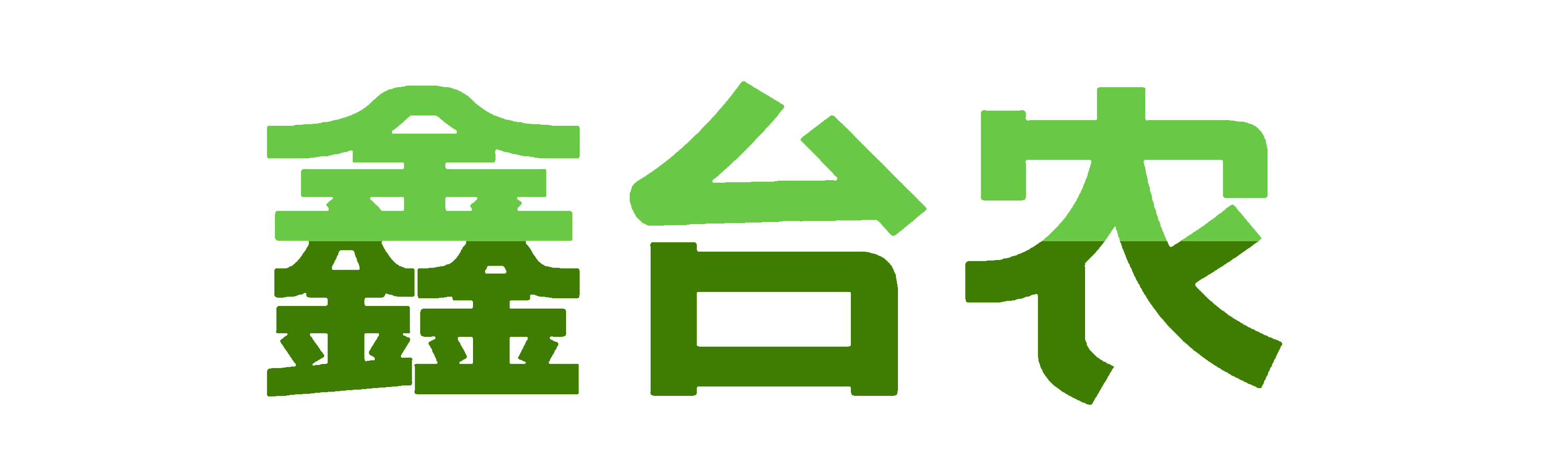 鑫臺農