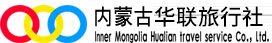 內蒙古華聯旅行社-內蒙古旅行社|旅游|呼和浩特周邊游|旅游租車