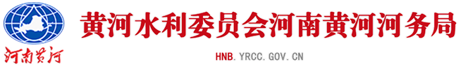 河南黃河網—黃河水利委員會河南黃河河務局門戶網站