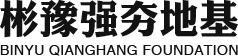 河南彬豫強夯地基基礎工程有限公司
